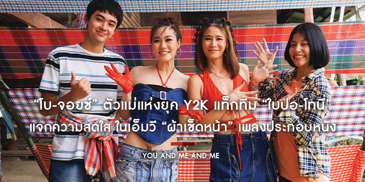 “โบ-จอยซ์” ตัวแม่แห่งยุค Y2K แท็กทีมพระนาง “ใบปอ-โทนี่” แจกความสดใส ในเอ็มวี “ผ้าเช็ดหน้า” เพลงประกอบหนัง “เธอกับฉันกับฉัน"